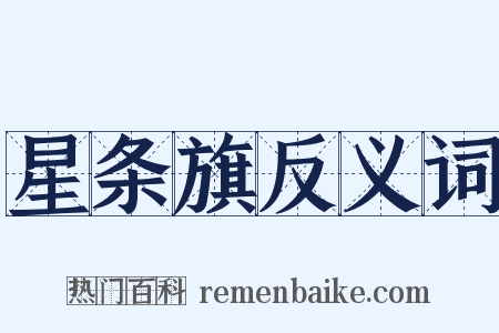 星条旗反义词是什么意思的图片